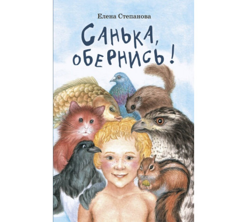 Санька, обернись Е. Степанова Санька, обернись Е. Степанова