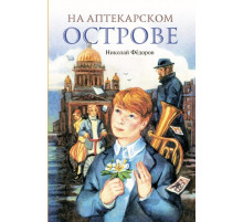 На Аптекарском острове Н. Фёдоров