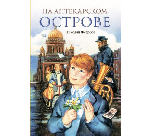 На Аптекарском острове Н. Фёдоров На Аптекарском острове Н. Фёдоров