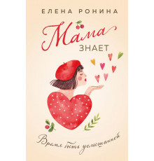 Эксмо.Мама знает. Близкие люди. Романы Елены Рониной, (2025)