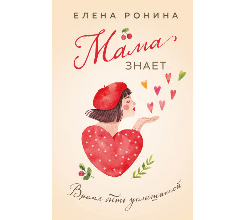 Эксмо.Мама знает. Близкие люди. Романы Елены Рониной, (2025)
