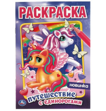 Симбат.Путешествие с единорогами. Первая раскраска А5.145х210 мм. 16 стр. Умка  в кор.50шт