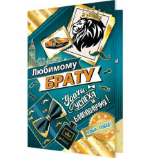 Открытка. Мир открыток. 2-01-10649А Любимому брату