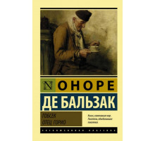 ЭксклюзивКлассика.Гобсек. Отец Горио. Бальзак О. де