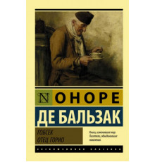 ЭксклюзивКлассика.Гобсек. Отец Горио. Бальзак О. де