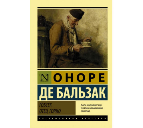 ЭксклюзивКлассика.Гобсек. Отец Горио. Бальзак О. де