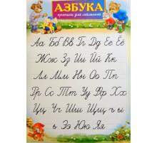 Азбука прописи для малышей (прописи) (плакат)