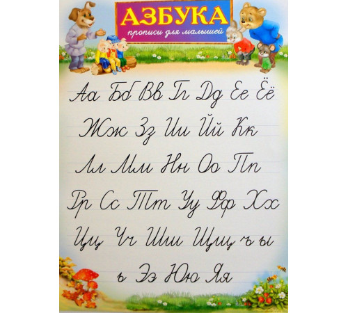 Азбука прописи для малышей (прописи) (плакат) Азбука прописи для малышей (прописи) (плакат)
