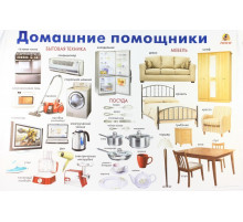 Домашние помощники (плакат)