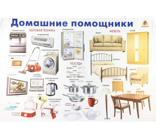 Домашние помощники (плакат)