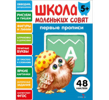 Школа маленьких совят 5+ Первые прписи