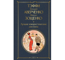 ВсемЛитНО.Тэффи, Аверченко А., Зощенко М..Лучшие юмористические рассказы