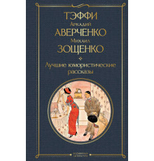 ВсемЛитНО.Тэффи, Аверченко А., Зощенко М..Лучшие юмористические рассказы