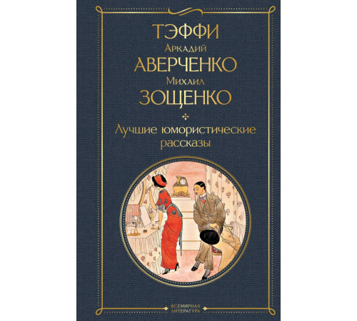 ВсемЛитНО.Тэффи, Аверченко А., Зощенко М..Лучшие юмористические рассказы