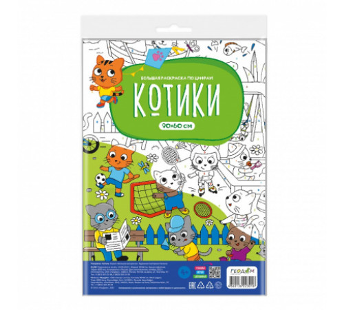 Большая раскраска по цифрам. Котики. 90х60 см.