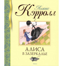 Библиотека детской классики. Кэрролл Л. Алиса в Зазеркалье