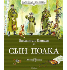 Классная классика. Катаев В.  Сын полка