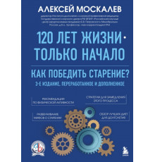 120 лет жизни – только начало. Как победить старение?