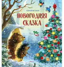 ЧКМ.Новогодняя сказка (нов.оф)