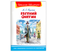 Школьная библиотека Пушкин А.С. Евгений Онегин