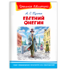 Школьная библиотека Пушкин А.С. Евгений Онегин