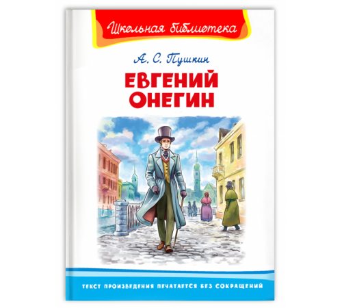 Школьная библиотека Пушкин А.С. Евгений Онегин Школьная библиотека Пушкин А.С. Евгений Онегин