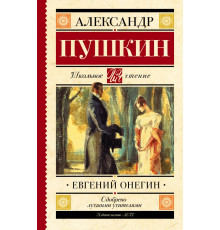 Школьное чтение. Евгений Онегин. Пушкин А.С.
