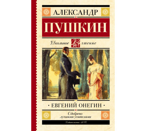 Школьное чтение. Евгений Онегин. Пушкин А.С.
