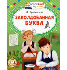 Читаем сами без мамы. Заколдованная буква. Драгунский В.Ю.