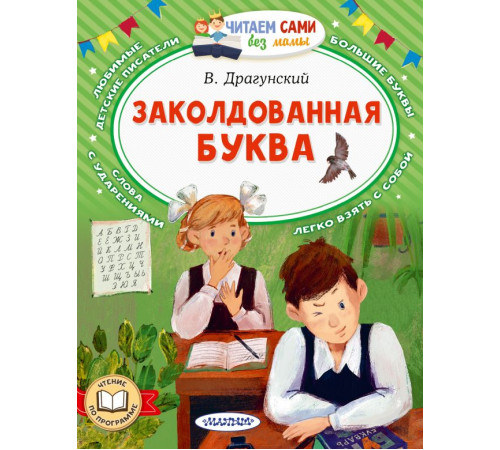 Читаем сами без мамы. Заколдованная буква. Драгунский В.Ю.
