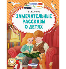 Читаем сами без мамы. Замечательные рассказы о детях