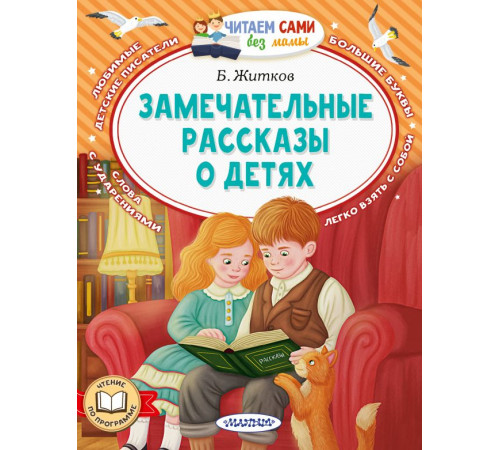Читаем сами без мамы. Замечательные рассказы о детях