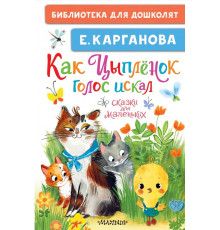 Библиотека для дошколят. Как Цыплёнок голос искал. Сказки для маленьких. Карганова Е.Г.