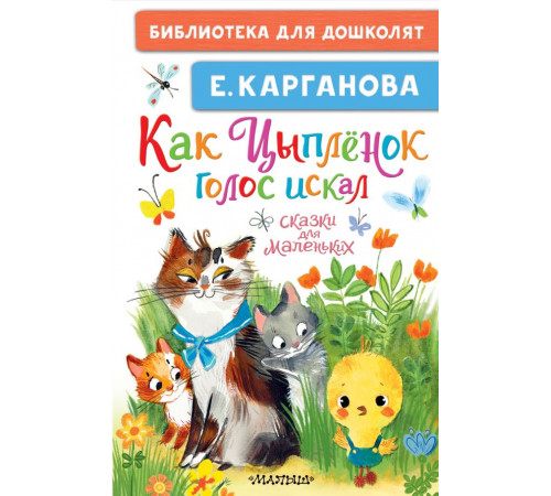 Библиотека для дошколят. Как Цыплёнок голос искал. Сказки для маленьких. Карганова Е.Г.