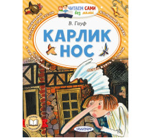 Читаем сами без мамы. Карлик Нос. Гауф В.