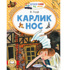 Читаем сами без мамы. Карлик Нос. Гауф В.