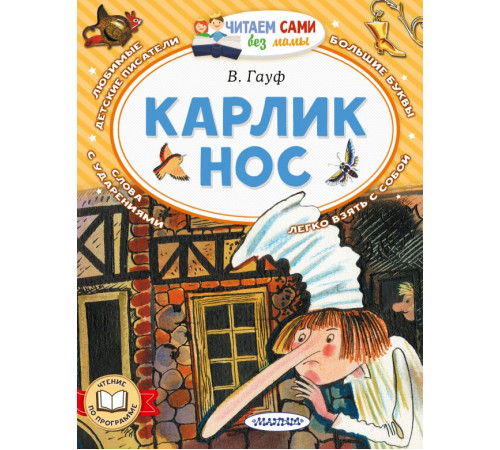 Читаем сами без мамы. Карлик Нос. Гауф В.