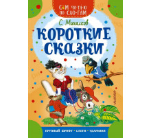 Сам читаю по слогам. Короткие сказки. Михалков С.В.