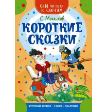 Сам читаю по слогам. Короткие сказки. Михалков С.В.