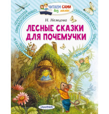Читаем сами без мамы. Лесные сказки для почемучки. Немцова Н.Л.