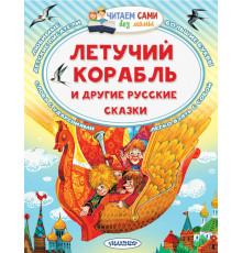 Читаем сами без мамы. Летучий корабль и другие русские сказки. Афанасьев А.Н., Ушинский К. Д.