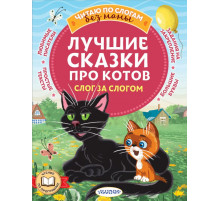 Читаю без мамы по слогам. Лучшие сказки про котов. Слог за слогом. Успенский Э.Н., Остер Г.Б., Немцова Н.Л., и др.