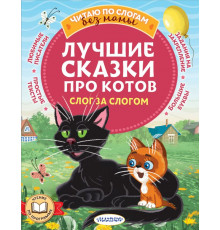 Читаю без мамы по слогам. Лучшие сказки про котов. Слог за слогом. Успенский Э.Н., Остер Г.Б., Немцова Н.Л., и др.