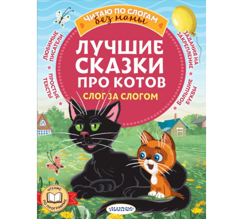 Читаю без мамы по слогам. Лучшие сказки про котов. Слог за слогом. Успенский Э.Н., Остер Г.Б., Немцова Н.Л., и др.