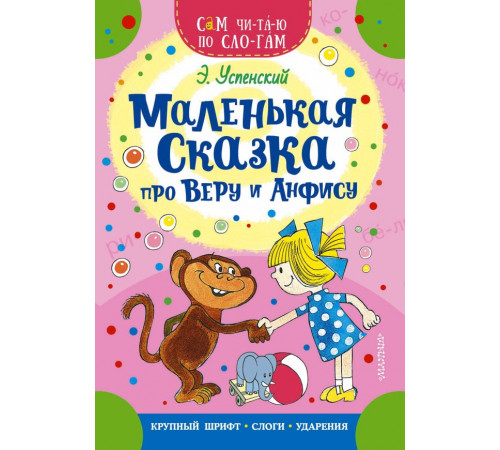 Сам читаю по слогам. Маленькая сказка про Веру и Анфису. Успенский Э.Н.
