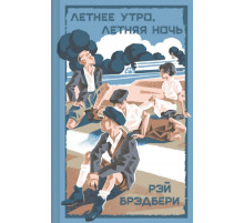 Летнее утро, летняя ночь. Брэдбери Р.