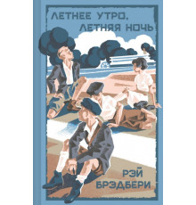 Летнее утро, летняя ночь. Брэдбери Р.