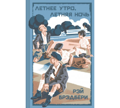Летнее утро, летняя ночь. Брэдбери Р.