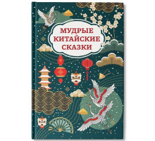 Мудрые китайские сказки