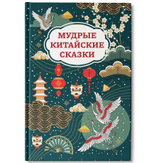 Мудрые китайские сказки